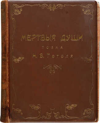 Гоголь Н.В. Похождения Чичикова, или Мёртвые души. Поэма. СПб.: Издание А.Ф. Маркса, ценз. 1900.